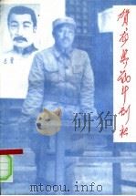 贺龙与战斗剧社 1997 PDF电子版封面 7800217507 陕甘宁晋绥联防军抗日战争史编审委员会编