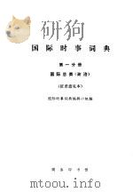 国际时事词典 第1分册 国际总类 政治 征求意见本 1976 PDF电子版封面 国际时事词典编辑小组编