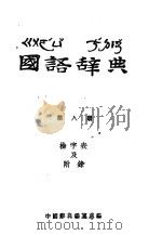国语辞典  第八册  检字表及附录（ PDF版）