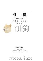 引得  特刊第十五号  六艺之一录目录  引得（ PDF版）