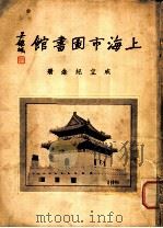 上海市图书馆成立纪念册（ PDF版）