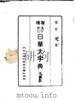 增补汉字索引日华大字典  改装版（ PDF版）
