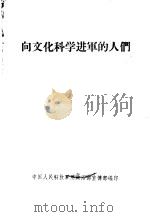 向文化科学进军的人们 PDF电子版封面 中国人民解放军总政治部宣传部编印