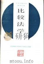 比较法学（1987 PDF版）
