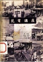乾电讲座（1952 PDF版）