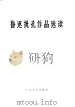 鲁迅批孔作品选读 试编本 1974 PDF电子版封面 人民文学出版社编辑