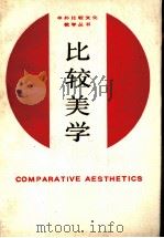 比较美学（ PDF版）