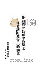 滕副司令员在中央局土地会议闭幕会上的讲话 1948 PDF电子版封面 晋冀鲁豫中央局编