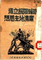 明确阶级立场肃清地主思想 1947 PDF电子版封面 太行群众书店