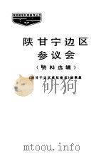 陕甘宁边区参议会  （资料选辑）（1985 PDF版）