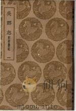 丛书集成初编  吴郡志  附校勘记  1（1939 PDF版）