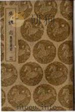 吴郡志 附校勘记 3 1939 PDF电子版封面 范成大撰