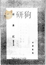 诺皋记 1991 PDF电子版封面 7101008941 段成式撰