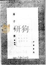 蒋子文传 1991 PDF电子版封面 7101008941 罗邺撰