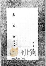袁氏传 1644 PDF电子版封面 ?敻撰