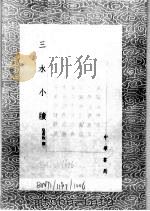 三水小牍 1821 PDF电子版封面 皇甫枚撰
