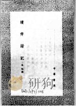 续齐谐记  上（ PDF版）