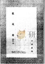 龙城录（ PDF版）