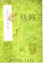 山中白云词 附录逸事 1 1991 PDF电子版封面 7101008941 张炎著
