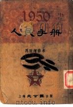 1950人民手册 再版增修本 纪念节日 1950 PDF电子版封面 张篷舟编