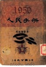 1950人民手册 再版增修本 土地·人口 1950 PDF电子版封面 张篷舟编