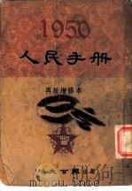 1950人民手册  再版增修本  人民政协（1950 PDF版）