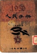 1950人民手册  再版增修本  人民政府（1950 PDF版）