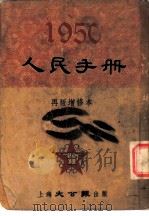 1950人民手册 再版增修本 解放战争 1950 PDF电子版封面 张篷舟编