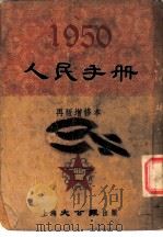 1950人民手册  再版增修本  经济·教育（1950 PDF版）