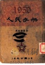 1950人民手册 再版增修本 党派·团体 1950 PDF电子版封面 张篷舟编