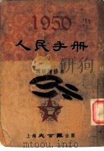 1950人民手册  再版增修本  中苏条约   1950  PDF电子版封面    张篷舟编 
