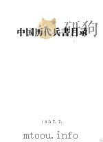 中国历代兵书目录 1957 PDF电子版封面 中国人民解放军训练总监部军事出版部,军事图书馆编
