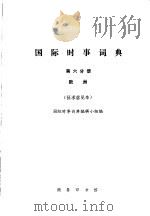 国际时事词典 第6分册 欧洲 征求意见本 1978 PDF电子版封面 国际时事词典编辑小组编