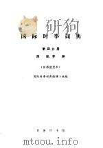 国际时事词典 第4分册 西亚、非洲 征求意见本 1977 PDF电子版封面 国际时事词典编辑小组编