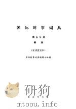 国际时事词典 第5分册 美洲 征求意见本 1978 PDF电子版封面 国际时事词典编辑小组编
