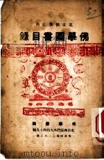 佛学图书目录（ PDF版）