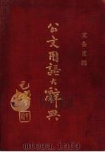 公文用语大辞典（ PDF版）