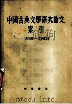 中国古典文学研究论文索引 1949-1962 1964 PDF电子版封面 10018·384 河北北京师范学院中文系资料室编