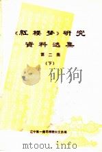 《红楼梦》研究资料选集  第2集  下（ PDF版）