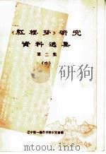《红楼梦》研究资料选集  第2集  中（ PDF版）