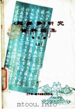 《红楼梦》研究资料选集  第3集  上（ PDF版）