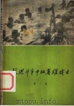 抗洪斗争中的英雄战士  第2集（1964 PDF版）