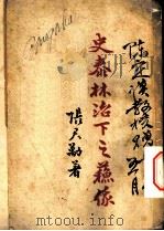 史泰林治下之苏俄 1922 PDF电子版封面 张君动著