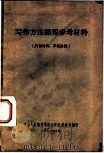 写作方法课程参考材料（1959 PDF版）