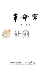 革命军 1971 PDF电子版封面 11018·620 邹容著
