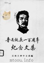 鲁迅诞辰一百周年纪念文集 1981 PDF电子版封面 云南大学中文系编辑