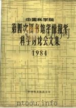 中国科学院第四次图书馆学情报学科学讨论会文集 1984 1985 PDF电子版封面 中国科学院图书馆研究辅导部