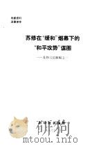 苏修在“缓和”烟幕下的“和平攻势”谋图  苏修言论摘编之一（1976 PDF版）