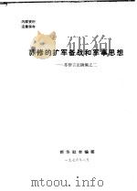 苏修的扩军备战和军事思想-苏修言论摘编之二 1976.01 PDF电子版封面 新华社参编部