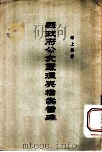 县政府公文处理与档案管理 1958 PDF电子版封面 梁上燕著